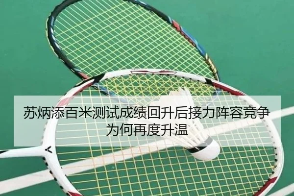 苏炳添百米测试成绩回升后接力阵容竞争为何再度升温
